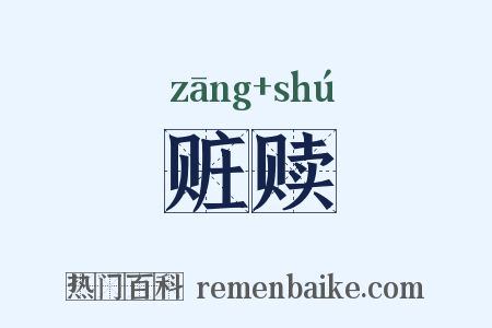 赃赎是什么意思的图片